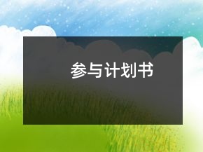 参与计划书