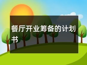 餐厅开业筹备的计划书