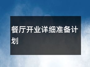 餐厅开业详细准备计划