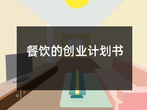 餐饮的创业计划书