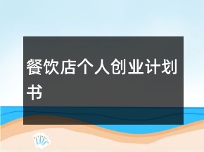 餐饮店个人创业计划书