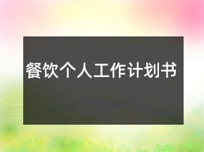 餐饮个人工作计划书