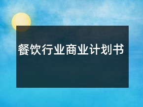 餐饮行业商业计划书