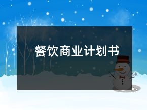 餐饮商业计划书