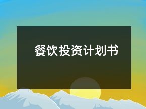 餐饮投资计划书