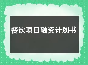 餐饮项目融资计划书