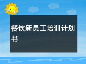 餐饮新员工培训计划书