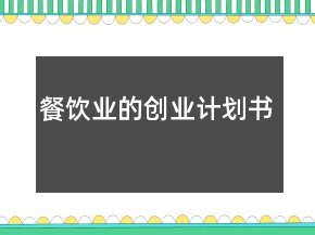 餐饮业的创业计划书