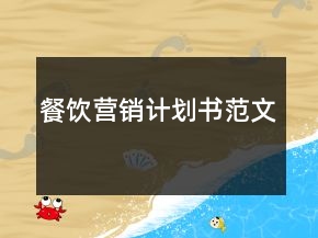 餐饮营销计划书范文