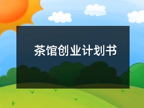 茶馆创业计划书