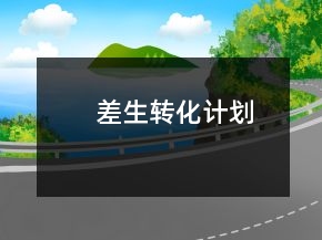 差生转化计划