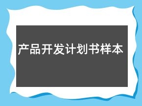 产品开发计划书样本