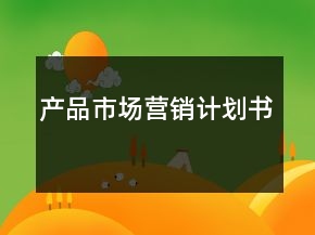 产品市场营销计划书
