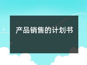 产品销售的计划书