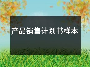 产品销售计划书样本