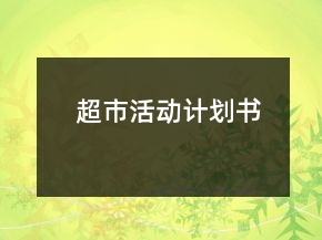 超市活动计划书
