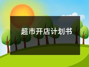 超市开店计划书