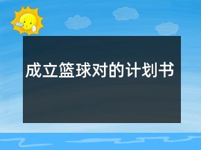 成立篮球对的计划书
