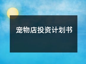 宠物店投资计划书