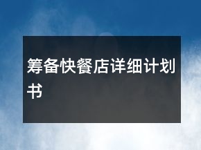 筹备快餐店详细计划书