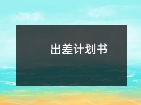出差计划书