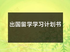 出国留学学习计划书