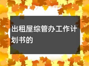 出租屋综管办工作计划书的