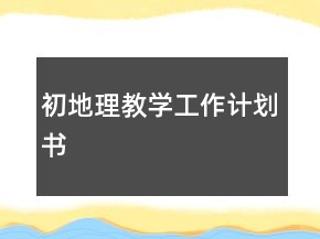 初地理教学工作计划书