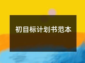 初目标计划书范本