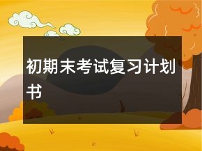 初期末考试复习计划书