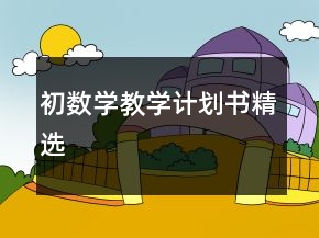 初数学教学计划书精选