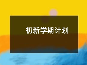 初新学期计划