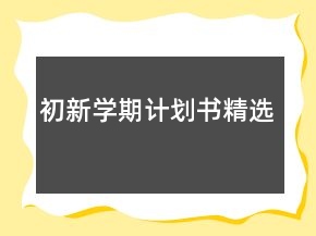 初新学期计划书精选