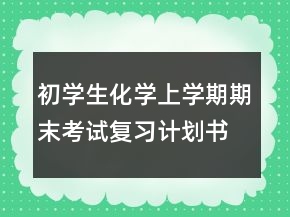 初学生化学上学期期末考试复习计划书