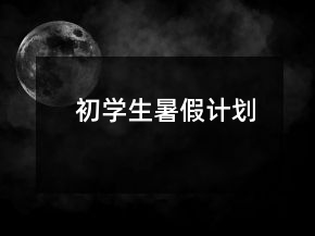 初学生暑假计划