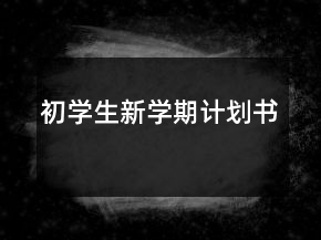 初学生新学期计划书