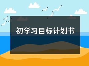 初学习目标计划书