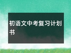 初语文中考复习计划书