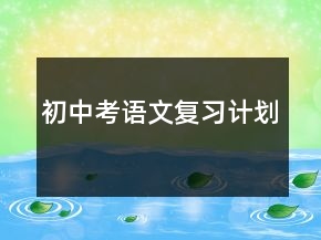 初中考语文复习计划