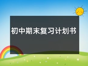 初中期末复习计划书