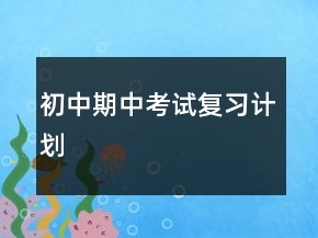 初中期中考试复习计划