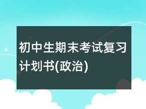 初中生期末考试复习计划书(政治)