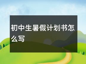 初中生暑假计划书怎么写