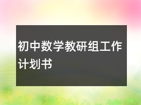 初中数学教研组工作计划书