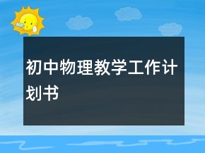 初中物理教学工作计划书