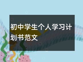 初中学生个人学习计划书范文