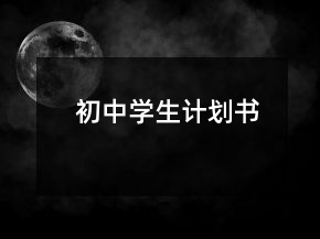 初中学生计划书
