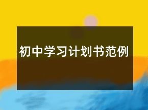 初中学习计划书范例