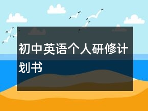 初中英语个人研修计划书