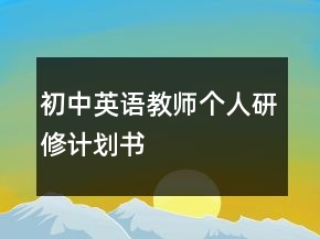 初中英语教师个人研修计划书